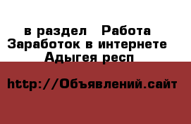  в раздел : Работа » Заработок в интернете . Адыгея респ.